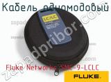 Fluke Networks SMC-9-LCLC кабель одномодовый 