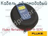 Fluke Networks SMC-9-SCFC кабель одномодовый 