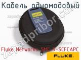 Fluke Networks SMC-9-SCFCAPC кабель одномодовый 