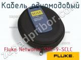 Fluke Networks SMC-9-SCLC кабель одномодовый 