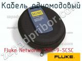 Fluke Networks SMC-9-SCSC кабель одномодовый 