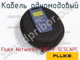 Fluke Networks SMC-9-SCSCAPC кабель одномодовый 