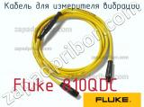 Fluke 810QDC кабель для измерителя вибрации 