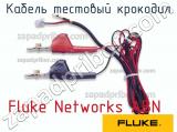 Fluke Networks ABN кабель тестовый крокодил 