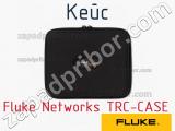 Fluke Networks TRC-CASE кейс 