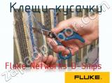 Fluke Networks D-Snips клещи-кусачки 