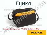 Fluke Networks VERSIV-SM-CASE сумка 