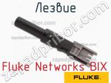Fluke Networks BIX лезвие 