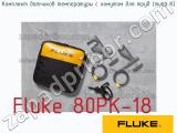 Fluke 80PK-18 комплект датчиков температуры с хомутом для труб (типа к) 