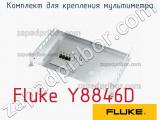 Fluke Y8846D комплект для крепления мультиметра 