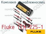 Fluke TLK-225-1 комплект принадлежностей 
