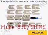 Fluke 830/SHIMS калиброванные пластины для центровки 
