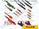 Fluke STL90 комплект экранированных измерительных проводов 