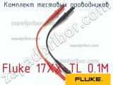 Fluke 17XX-TL 0.1M комплект тестовых проводников 