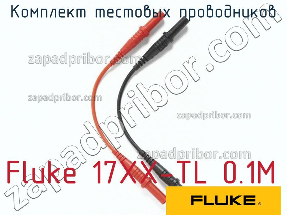 Fluke 17XX-TL 0.1M - Комплект тестовых проводников - фотография.