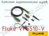 Fluke VPS510-V комплект широкополосных щупов 