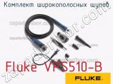 Fluke VPS510-B комплект широкополосных щупов 