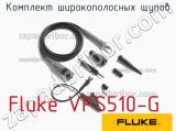 Fluke VPS510-G комплект широкополосных щупов 