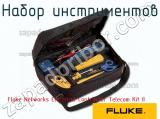 Fluke Networks Electrical Contractor Telecom Kit II набор инструментов 