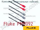 Fluke PM9092 комплект коаксиальных кабелей