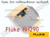 Fluke HH290 крюк для подвешивания приборов 