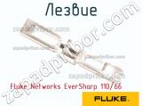 Fluke Networks EverSharp 110/66 лезвие 