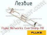 Fluke Networks EverSharp 110 лезвие 