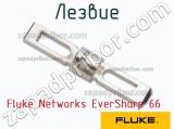 Fluke Networks EverSharp 66 лезвие 