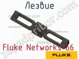 Fluke Networks 66 лезвие 