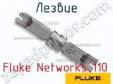 Fluke Networks 110 лезвие 