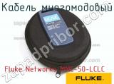 Fluke Networks MMC-50-LCLC кабель многомодовый 