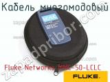 Fluke Networks MMC-50-LCLC кабель многомодовый