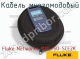 Fluke Networks MMC-50-SCE2K кабель многомодовый