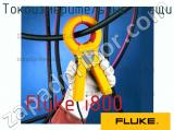 Токоизмерительные клещи Fluke i800 фотография 3.