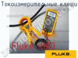 Токоизмерительные клещи Fluke i800 фотография 4.