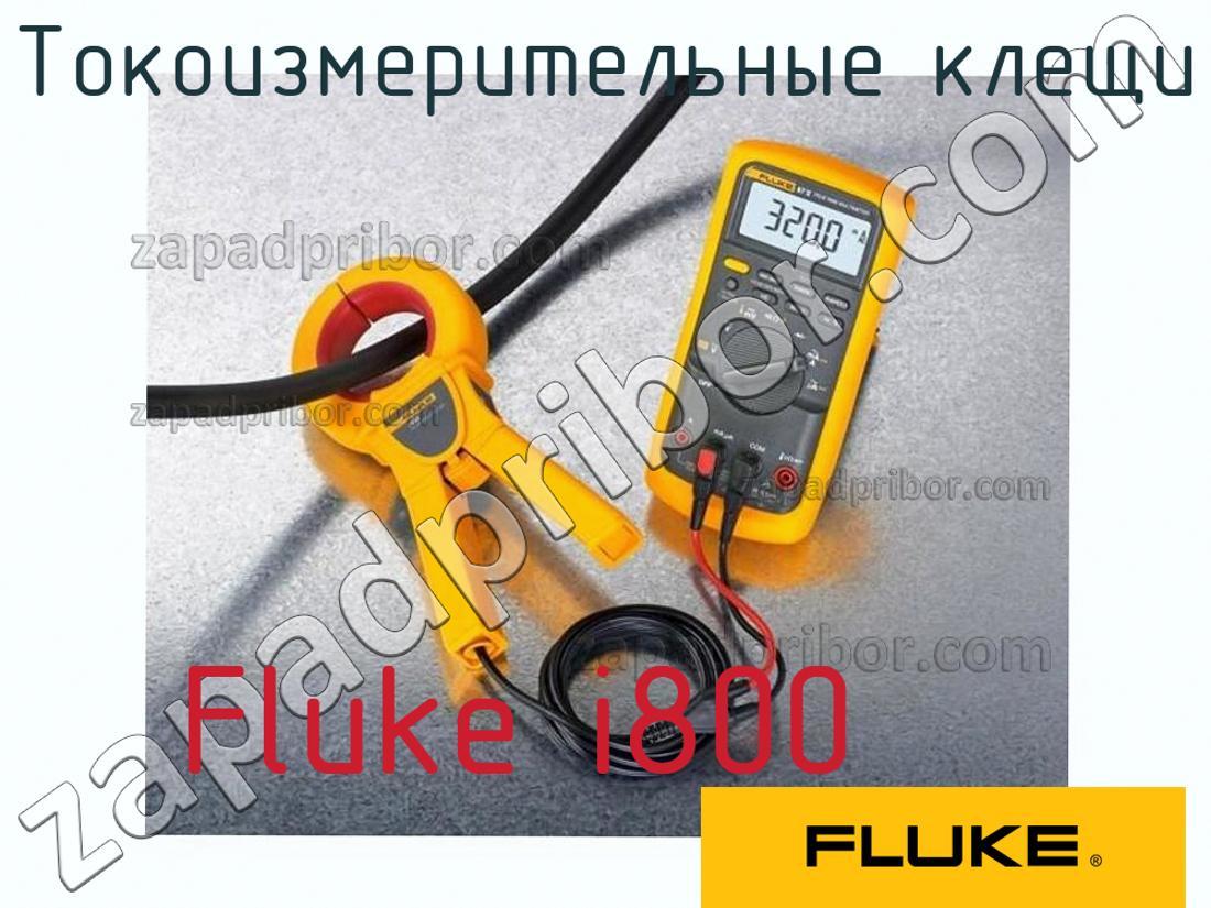 Fluke i800 - Токоизмерительные клещи - фотография.