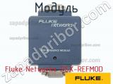 Fluke Networks DSX-REFMOD модуль 