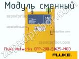 Fluke Networks OFP-200-S1625-MOD модуль сменный 
