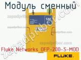 Fluke Networks OFP-200-S-MOD модуль сменный 