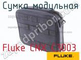 Fluke CNX C3003 сумка модульная 