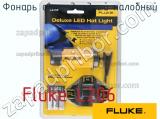 Fluke L206 фонарь светодиодный налобный 