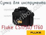 Fluke CS1750/1760 сумка для инструмента 