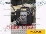 Fluke C799 сумка для инструмента 