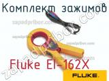 Fluke EI-162X комплект зажимов 