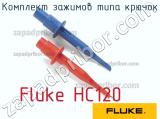 Fluke HC120 комплект зажимов типа крючок 