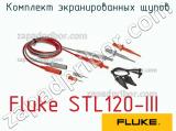 Fluke STL120-III комплект экранированных щупов 