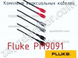 Fluke PM9091 комплект коаксиальных кабелей