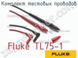 Fluke TL75-1 комплект тестовых проводов 