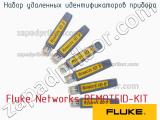 Fluke Networks REMOTEID-KIT набор удаленных идентификаторов прибора 