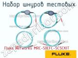 Fluke Networks MRC-50EFC-SCSCKIT набор шнуров тестовых 